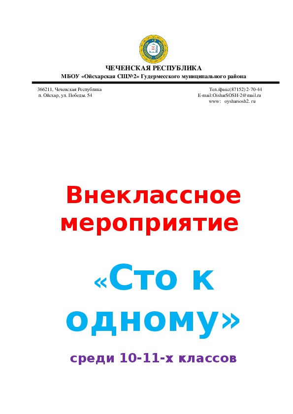 Внеклассное мероприятие по информатике среди 10-11 классов «Сто к одному»