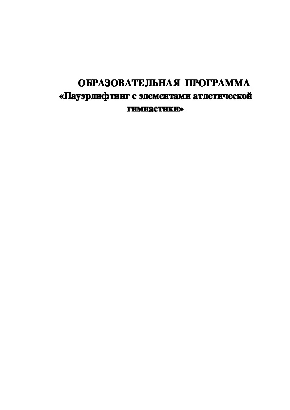 Обложка для материала «Пауэрлифтинг с элементами атлетической гимнастики»