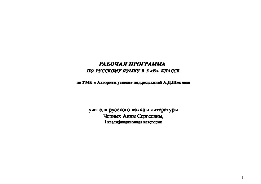 Обложка для материала Рабочая программа по русскому языку по УМК "Алгоритм успеха"  А.Д. Шмелева 5 класс