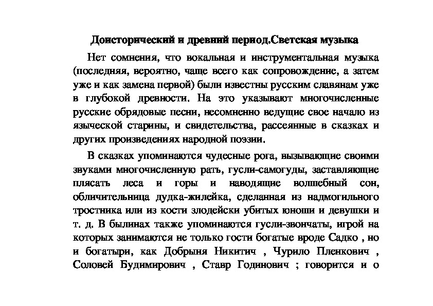 Обложка для материала Статья: Доисторический и древний период.Светская музыка