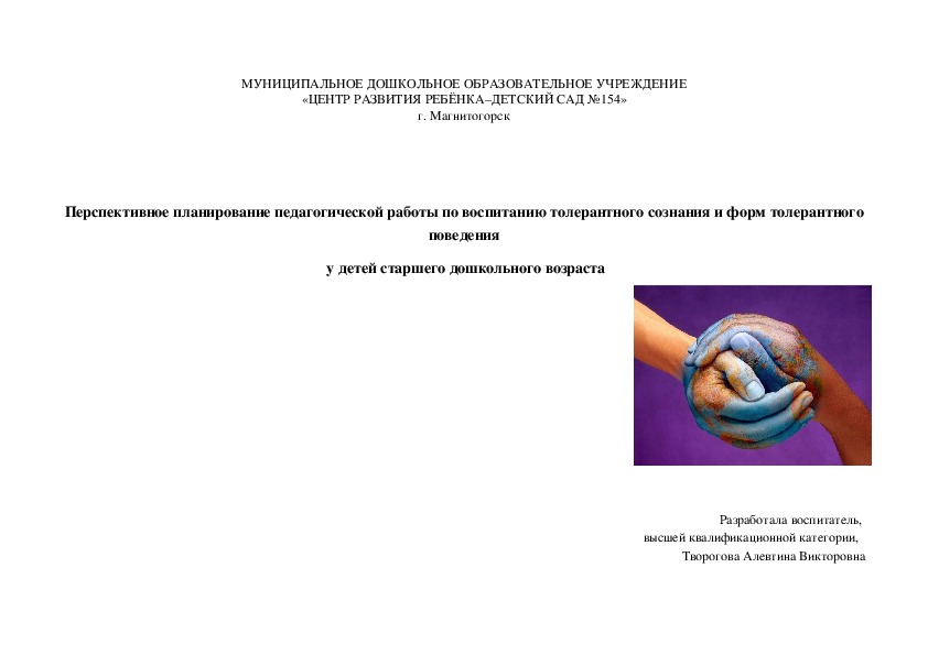 Перспективное планирование педагогической работы по воспитанию толерантного сознания и форм толерантного поведения у детей старшего дошкольного возраста