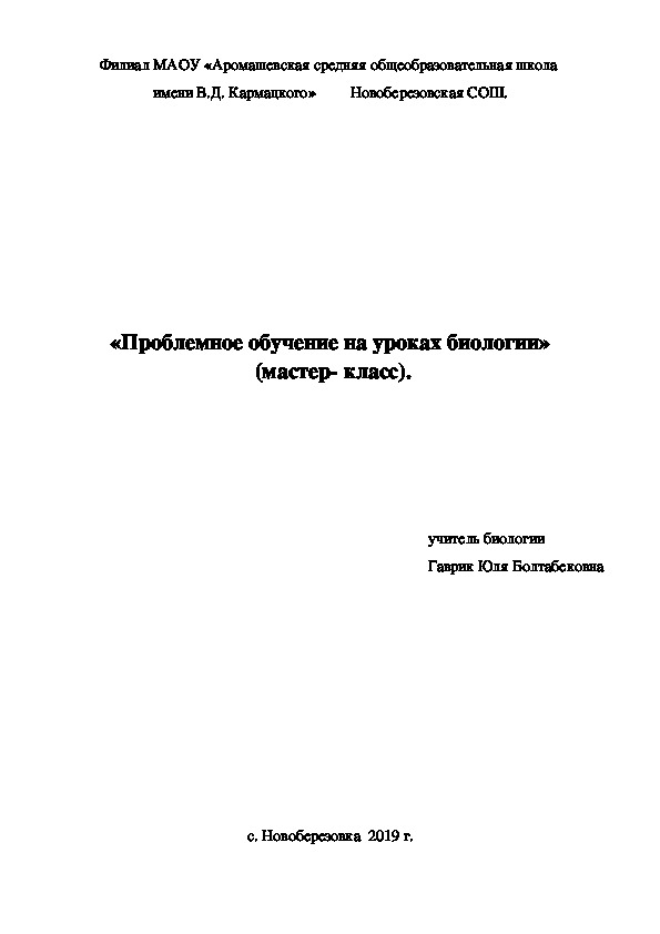 «Проблемное обучение на уроках биологии»  (мастер- класс).