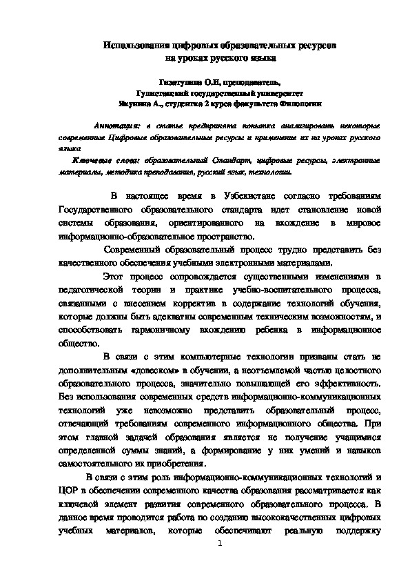 Статья "Использования цифровых образовательных ресурсов  на уроках русского языка"
