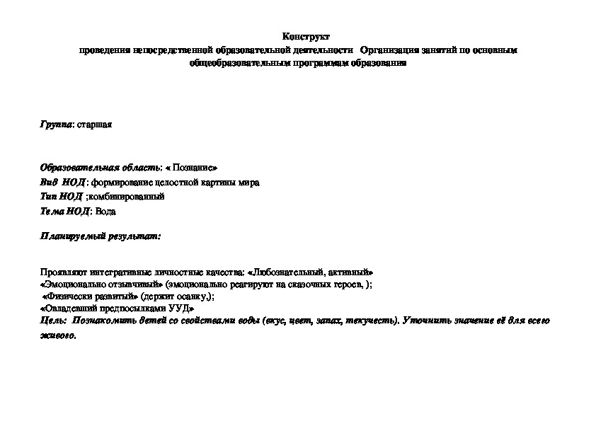 Конструкт проведения непосредственной образовательной деятельности   "Вода"