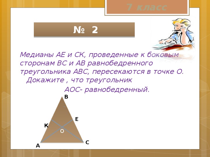 На боковых сторонах равнобедренного треугольника авс. Медиана проведенная к боковой стороне равнобедренного треугольника. Медиана в равнобедренном треугольнике. Медиана к боковой стороне равнобедренного треугольника. В равнобедренном треугольнике проведена Медиана.