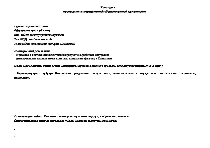 Конструкт проведения  совместной  образовательной деятельности "Колобок-румяный бок"