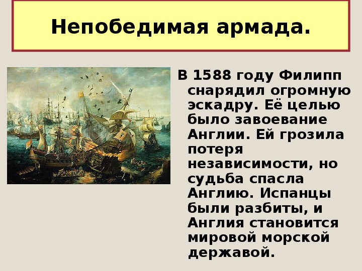 Разгром испанской непобедимой армады год. Разгром Англией непобедимой Армады. Разгром непобедимой Армады 1588. Фрэнсис Дрейк разгром непобедимой Армады. Разгром испанской непобедимой Армады кратко.