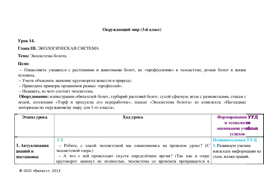 Обложка для материала Экосистема болота.