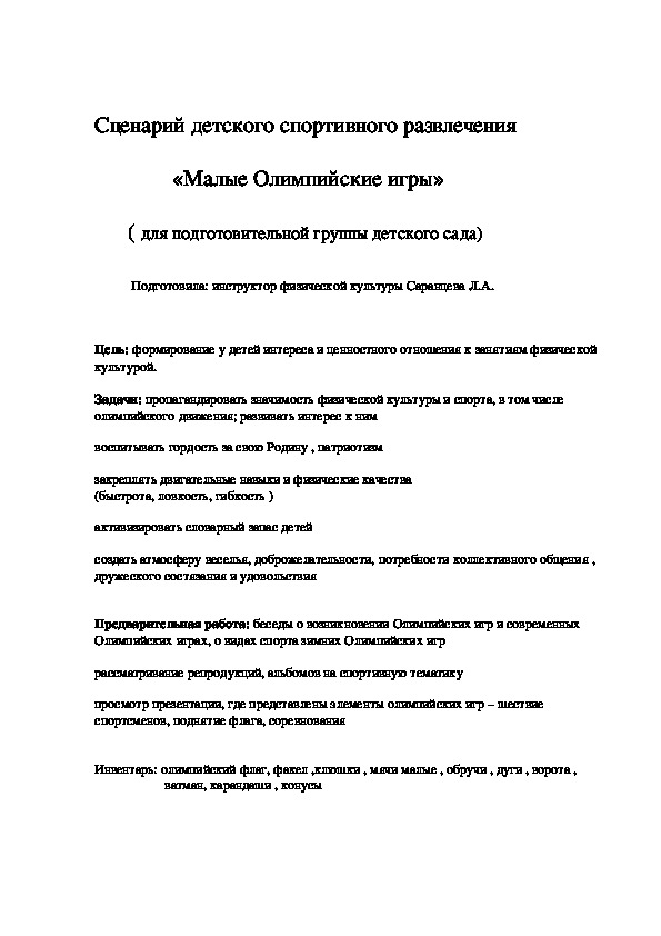 Обложка для материала Сценарий детского спортивного развлечения                «Малые Олимпийские игры»        ( для подготовительной группы детского сада)