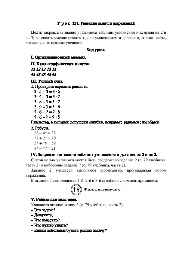 Конспект урока по математике "Решение задач и выражений"(2 класс)