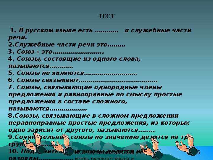 Презентация русский 7 класс. Тест служебные части. Упражнения на тему Союзы. Вопросы по теме служебные части речи. Тест на тему Союз.