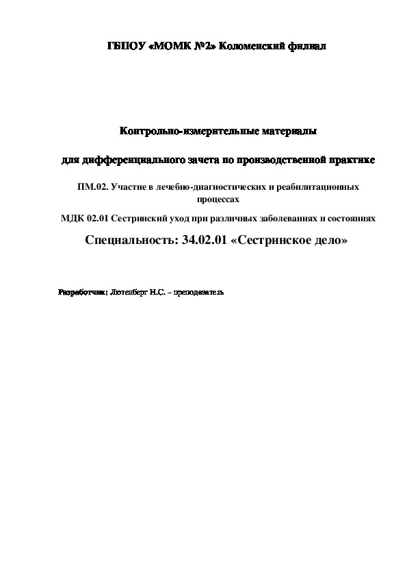 Контрольно-измерительные материалы для дифференциального зачета по производственной практике