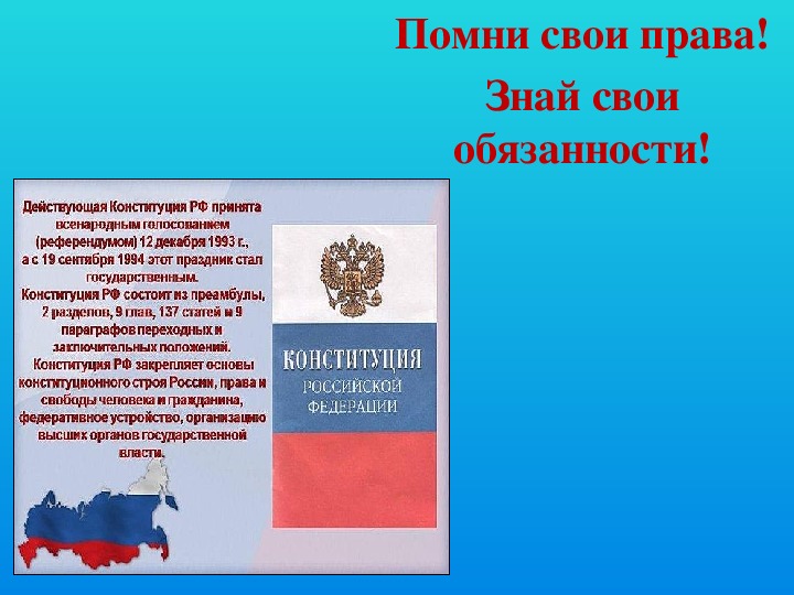 Классный час "Знай свои права! Помни свои обязанности"