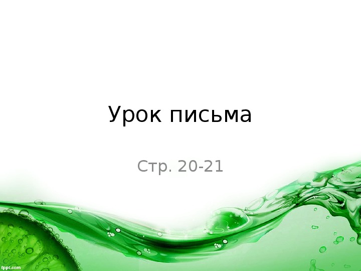 Презентация к уроку русского языка  "Письмо букв р, Р"(1 класс, обучение грамоте)