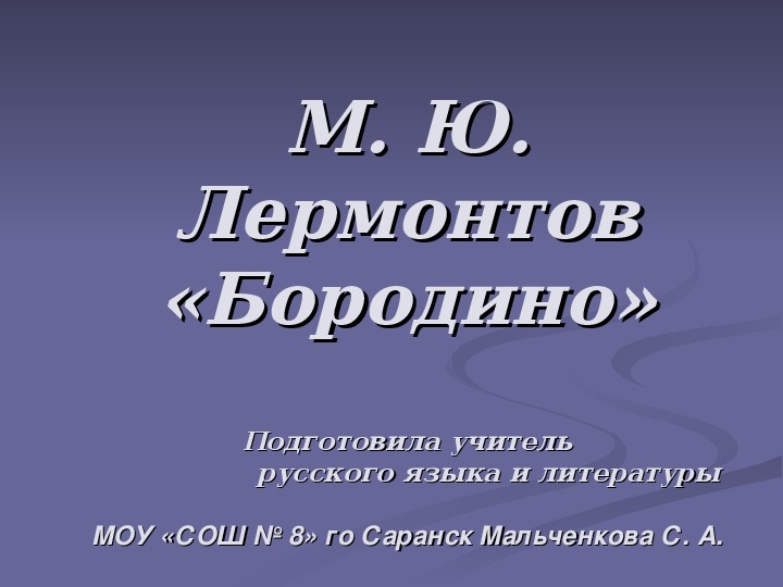 Презентация к уроку изучения стихотворения М. Ю. Лермонтова "Бородино"