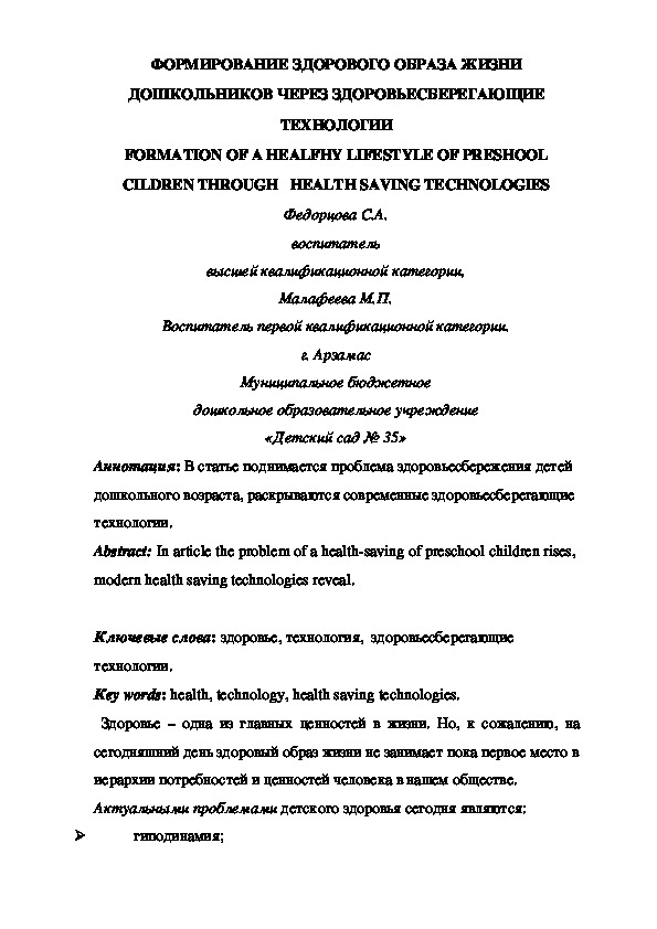 Обложка для материала ФОРМИРОВАНИЕ ЗДОРОВОГО ОБРАЗА ЖИЗНИ ДОШКОЛЬНИКОВ ЧЕРЕЗ ЗДОРОВЬЕСБЕРЕГАЮЩИЕ ТЕХНОЛОГИИ