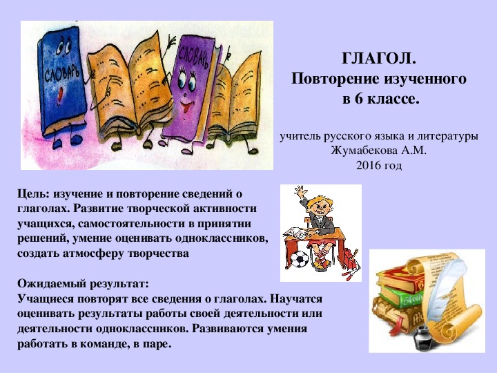Краткосрочный план открытого урока русского языка в 7 классе на тему "Глагол"
