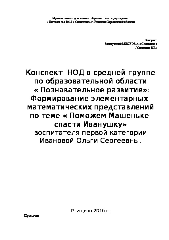 Обложка для материала Конспект  НОД в средней группе по  формированию элементарных  математических представлений по теме « Поможем Машеньке  спасти Иванушку».