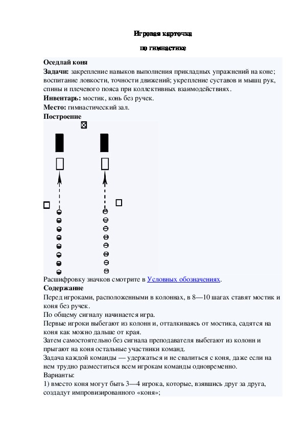 Игровая карточка "Оседлай коня"