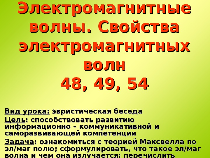 Обложка для материала Презентация" Электромагнитные волны" 11 класс