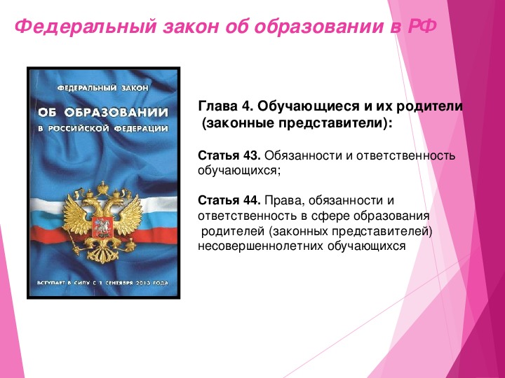 Права и обязанности родителей по воспитанию и образованию детей презентация