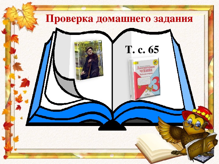 Викторина по литературному чтению 3 класс школа россии презентация