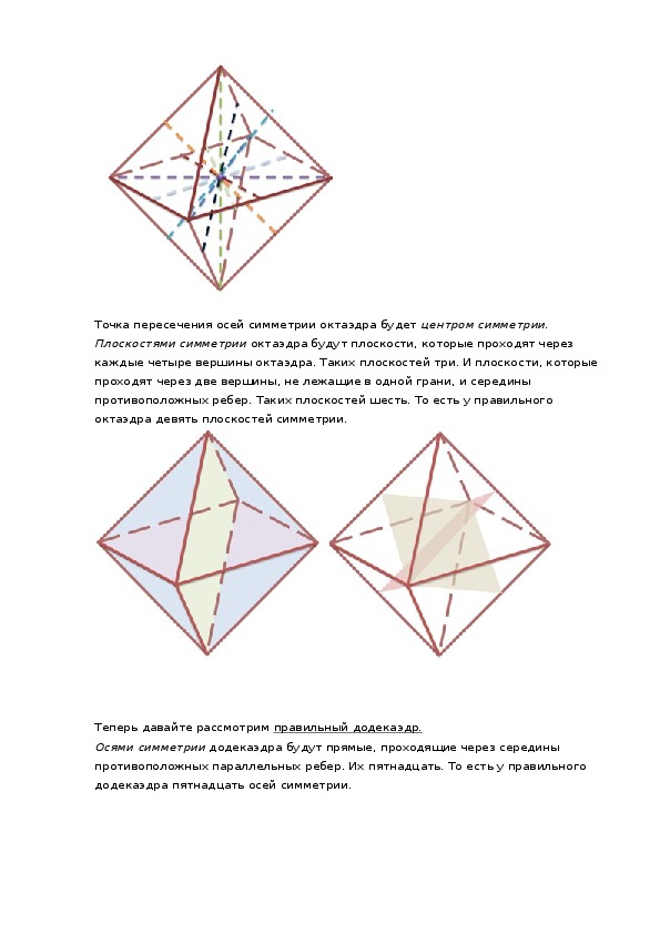 Диагонали октаэдра. Плоскости симметрии октаэдра. Элементы симметрии правильного октаэдра. Оси симметрии октаэдра. Многогранник имеющий ось симметрии.