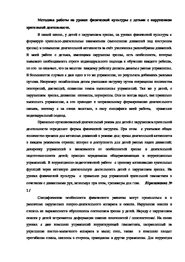 Обложка для материала Методика работы на уроках физической культуры с детьми с нарушением зрительной деятельности.