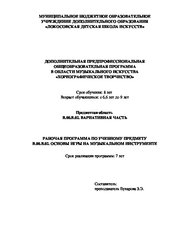 ДОПОЛНИТЕЛЬНАЯ ПРЕДПРОФЕССИОНАЛЬНАЯ ОБЩЕОБРАЗОВАТЕЛЬНАЯ ПРОГРАММА В ОБЛАСТИ МУЗЫКАЛЬНОГО ИСКУССТВА  «ХОРЕОГРАФИЧЕСКОЕ ТВОРЧЕСТВО»   РАБОЧАЯ ПРОГРАММА ПО УЧЕБНОМУ ПРЕДМЕТУ В.00.В.02. ОСНОВЫ ИГРЫ НА МУЗЫКАЛЬНОМ ИНСТРУМЕНТЕ