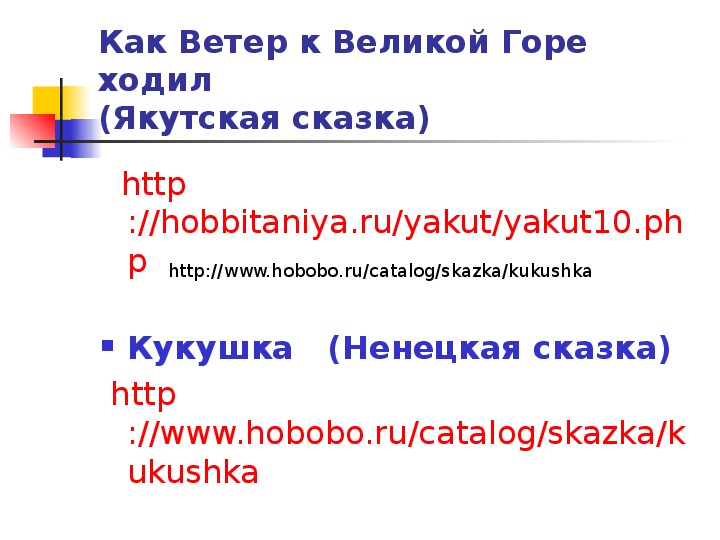 якутские сказки. вывод по сказкам. якутские сказки для детей. алеутские сказки. рисунок к сказке как ветер к великой горе ходил.