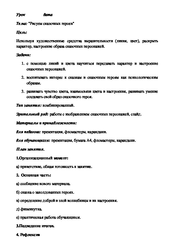 Методическая разработка урока ИЗО 4 класс Рисуем сказочных героев