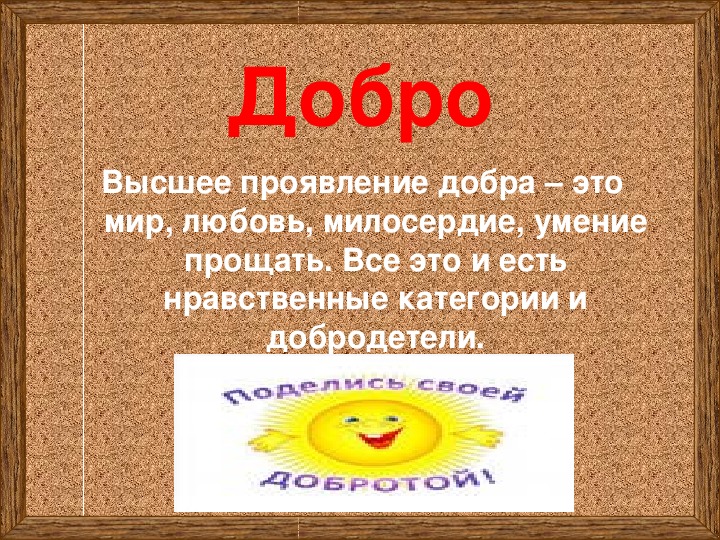 Доброта выше закона. Проявление добра. Доброта высшее качество человека. Нравственные категории и добродетели.