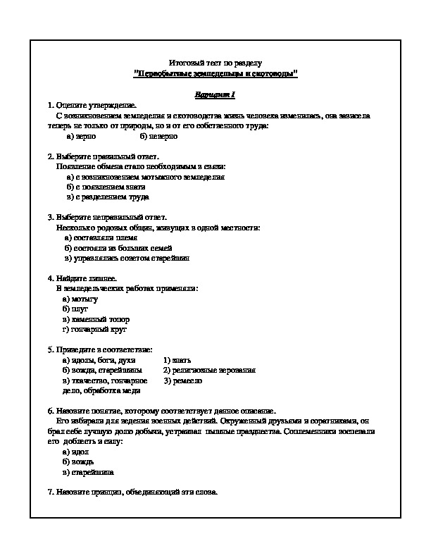 Итоговый тест по разделу "Первобытные земледельцы и скотоводы"