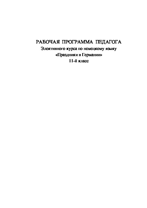 РАБОЧАЯ  ПРОГРАММА  ПЕДАГОГА Элективного курса по немецкому языку «Праздники в Германии» 11-й класс