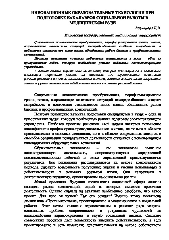 ИННОВАЦИОННЫЕ ОБРАЗОВАТЕЛЬНЫЕ ТЕХНОЛОГИИ ПРИ ПОДГОТОВКЕ БАКАЛАВРОВ СОЦИАЛЬНОЙ РАБОТЫ В МЕДИЦИНСКОМ ВУЗЕ