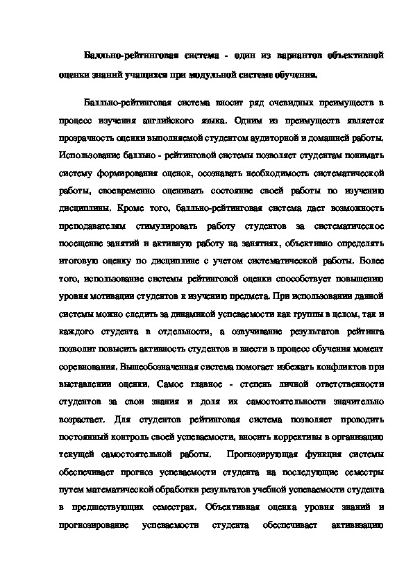 Обложка для материала Статья на тему:"Балльно-рейтинговая система - один из вариантов объективной оценки знаний учащихся при модульной системе обучения".