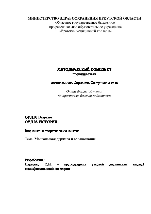 МЕТОДИЧЕСКИЙ КОНСПЕКТ преподавателя по теме "Монгольская держава и ее завоевания"