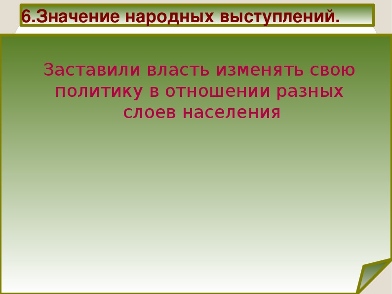 Значение народных выступлений. Народная речь.