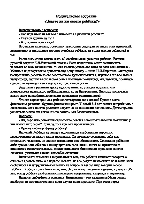 Родительское собрание-  «Знаете ли вы своего ребёнка?»