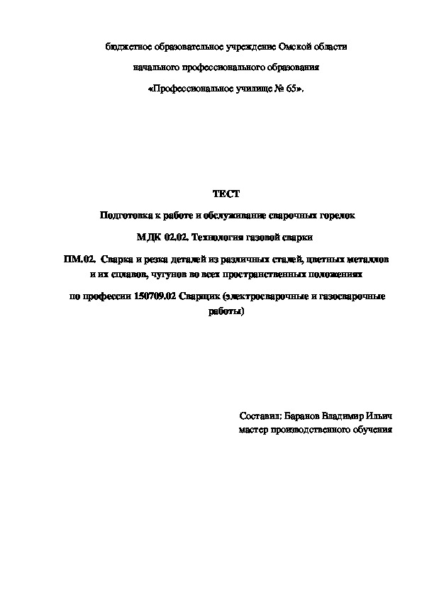 Обложка для материала ТЕСТ Подготовка к работе и обслуживание сварочных горелок
