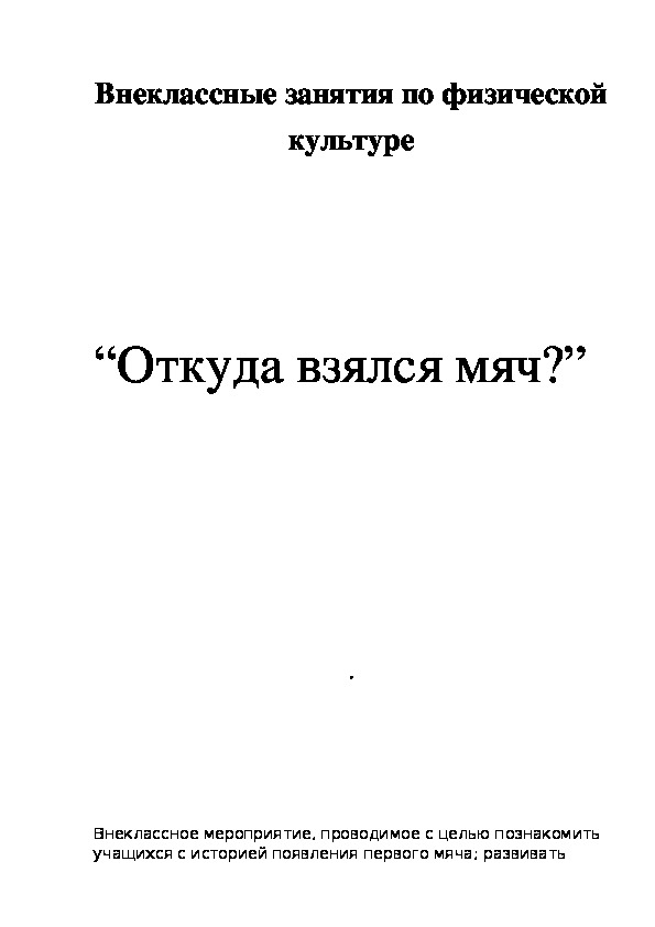 Обложка для материала Откуда взялся мяч