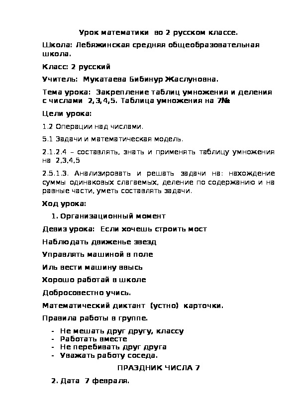 Урок математики во втором классе по теме "Таблица умножения на 7"