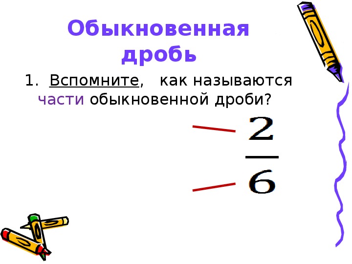 Понятие дроби. Понятие обыкновенной дроби 5 класс.