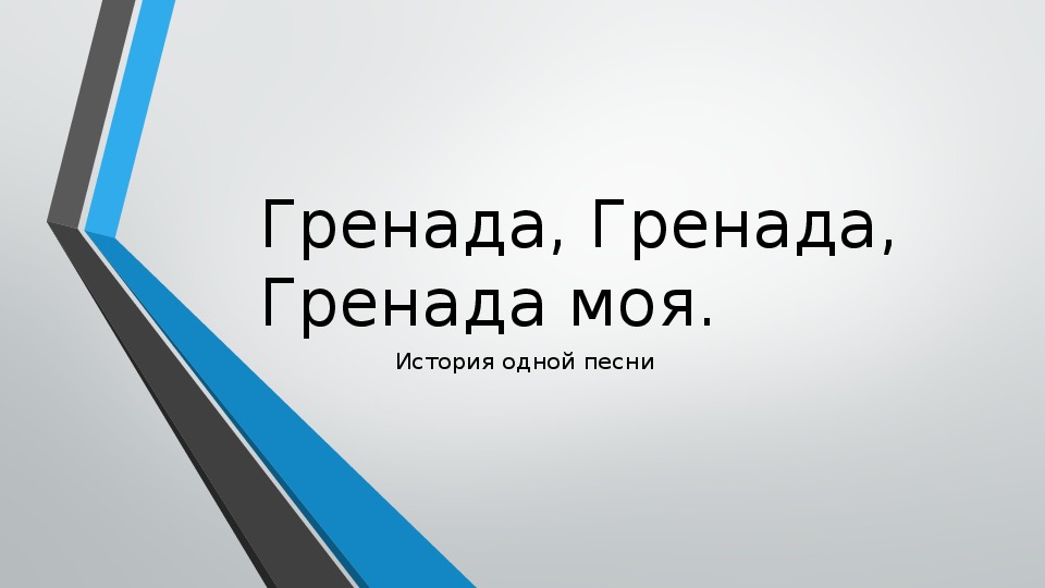 Презентация по музыке. Тема урока: Гренада, Гренада, Гренада моя (7 класс).