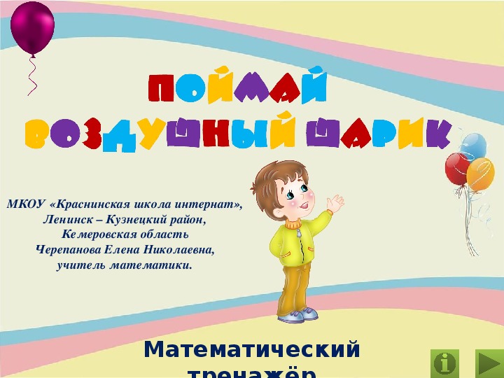Обложка для материала Презентация по математике "Поймай воздушный шарик.  Математический тренажёр"