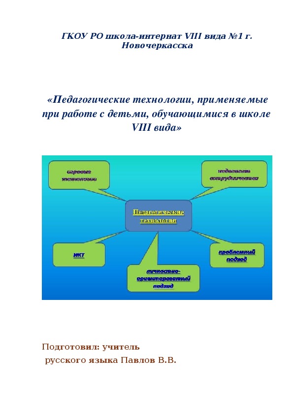 «Педагогические технологии, применяемые при работе с детьми, обучающимися в школе VIII вида»
