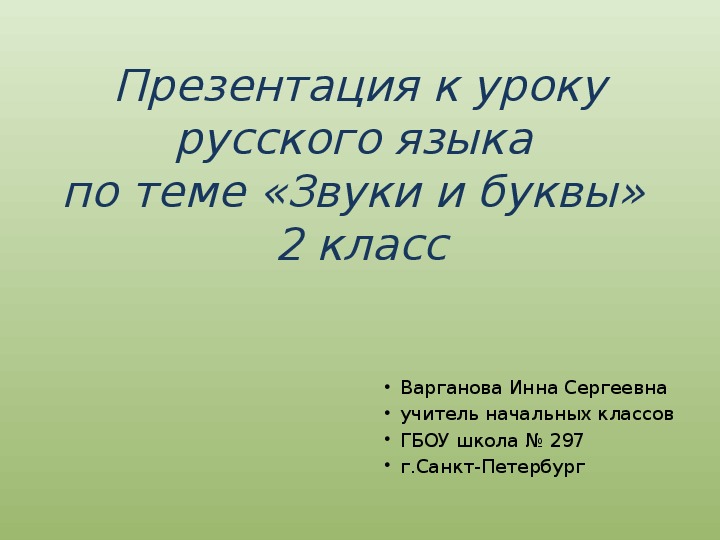 Презентация по русскому языку звуки и буквы 2 класс школа россии