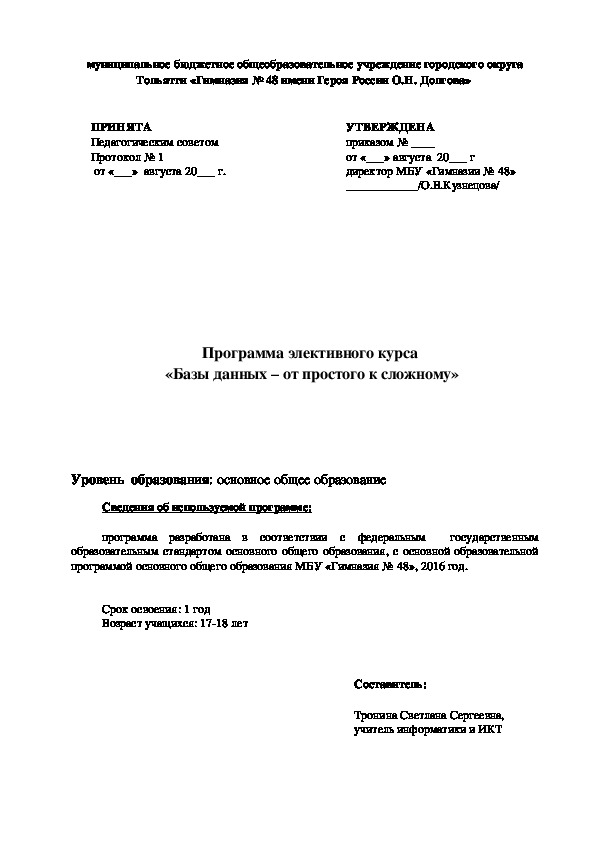 Обложка для материала Программа элективного курса по информатике и ИКТ на тему: "Базы данных - от простого к сложному"