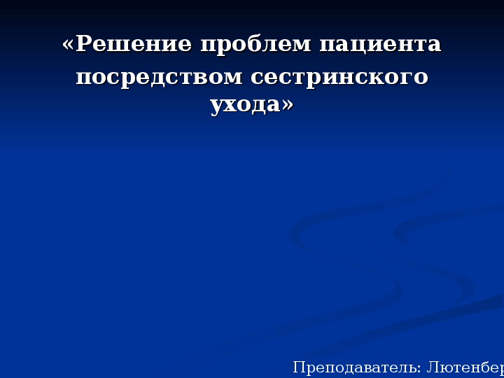 Решение проблем пациента посредством сестринского ухода