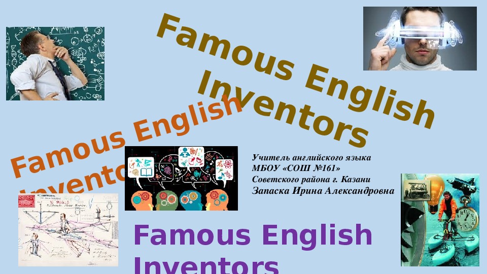 Презентация по английскому языку на тему "FAMOUS ENGLISH INVENTORS" (8 класс)